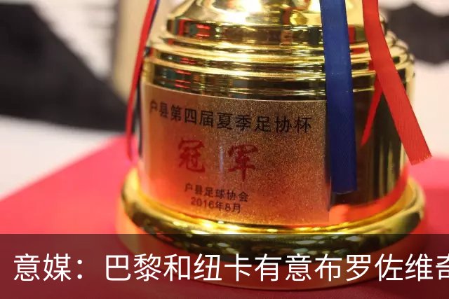 意媒：巴黎和纽卡有意布罗佐维奇 但球员想要留队