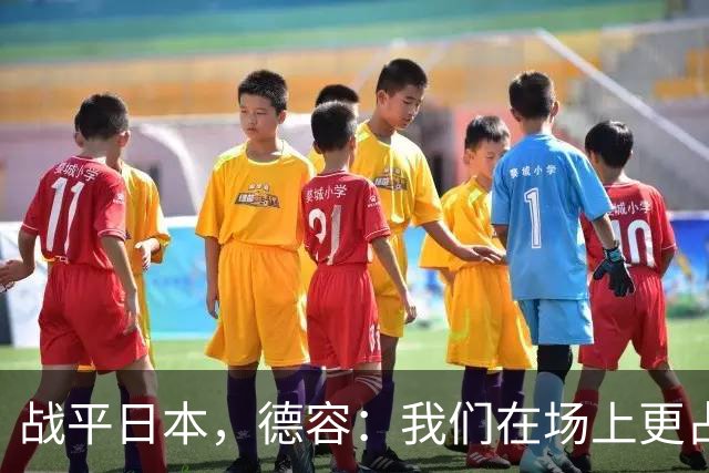 战平日本，德容：我们在场上更占据主动 我实际上踢的是防守位置