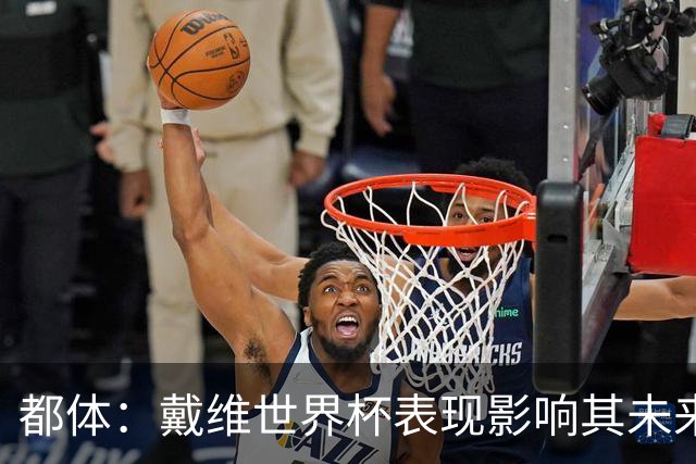 都体：戴维世界杯表现影响其未来，尤文要价3500万欧但无报价